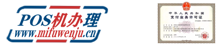 POS机办理
